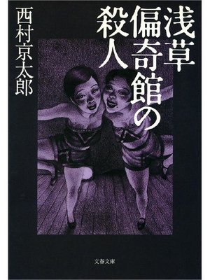cover image of 浅草偏奇館の殺人